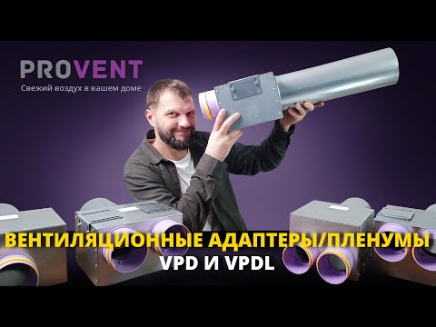 Видео: Вентиляционные адаптеры / пленумы Provent серии VPD и VPDL