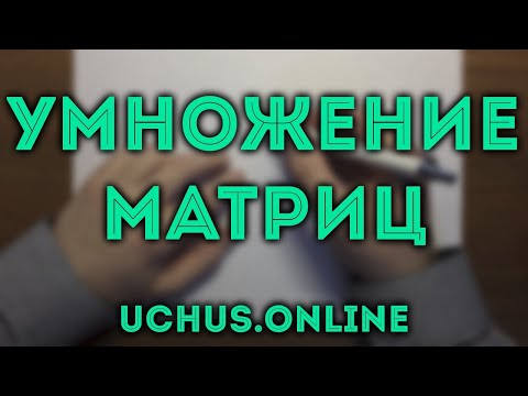 Видео: Умножение матриц