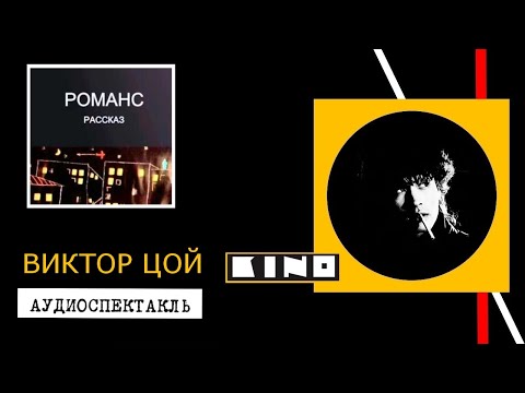 Видео: Виктор Цой.Романс.Аудиоспектакль