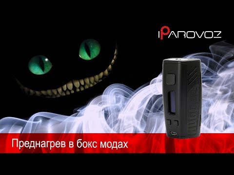 Видео: Преднагрев в бокс модах. какие бывают и как пользовать
