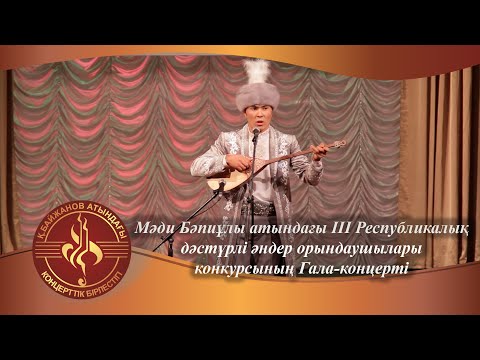 Видео: Мәди Бәпиұлы атындағы ІІІ Республикалық дәстүрлі әндер орындаушылары конкурсының Гала-концерті