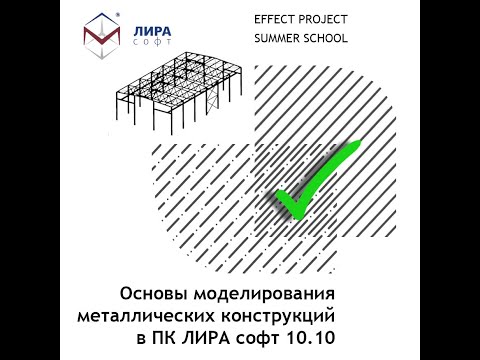 Видео: Лекция №20 Слиж Владислав «Основы моделирования металлических конструкций в ПК ЛИРА софт 10.10»