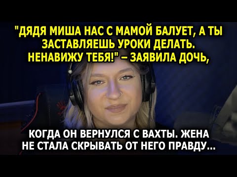 Видео: Пока он РАБОТАЛ НА ВАХТЕ, ДОЧКА называла ЧУЖОГО «ПАПОЙ»…