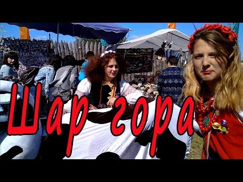 Видео: Шар гора 2017.  Епізод 2