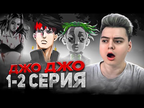 Видео: ДжоДжо 1-2 Серия ( OVA Рохан )  JoJo’s Bizarre Adventure  | Реакция на аниме