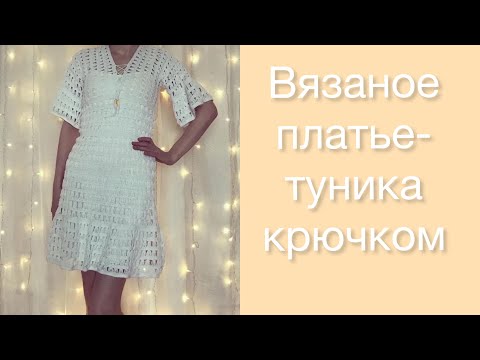 Видео: Вязаное платье туника крючком «Дженнифер» из фильма «Притворись моей женой»  Вязаная туника «Дакота»