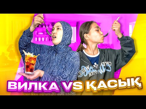 Видео: ВИЛКА VS ҚАСЫҚ #арудыңәлемі