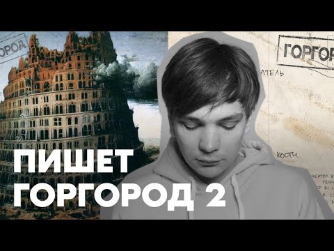 Видео: СЛАВА КПСС ПИШЕТ ГОРГОРОД 2 НА СТРИМЕ