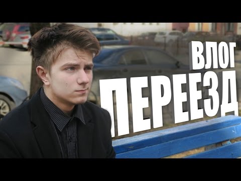 Видео: ВЛОГ: Переезд, Друзья, Съемки, Опасности и все-все-все
