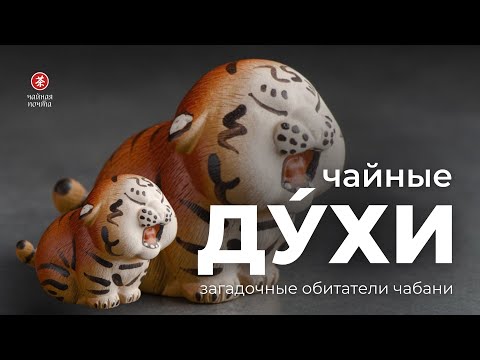 Видео: Чайные духи — загадочные обитатели чабани | Символизм и значение чайных фигурок | Чайная Почта