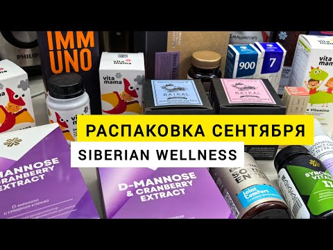 Видео: Что купила в сентябре в Siberian Wellness. Распаковка Сибирского Здоровья. Как укрепить иммунитет