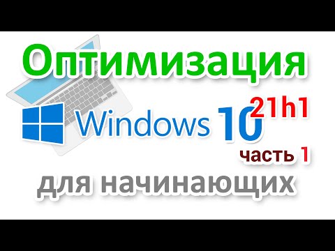 Видео: Оптимизация Windows 10 21h1 для начинающих. Часть 1