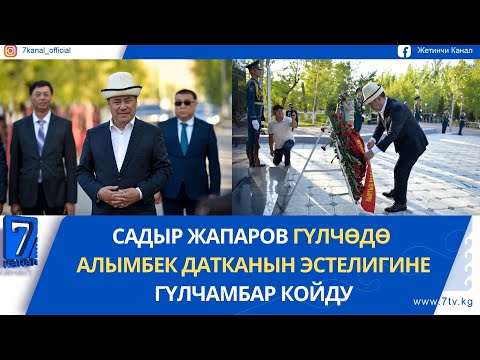 Видео: ПРЕЗИДЕНТ ГҮЛЧӨДӨ АЛЫМБЕК ДАТКАНЫН ЭСТЕЛИГИНЕ ГҮЛЧАМБАР КОЙДУ