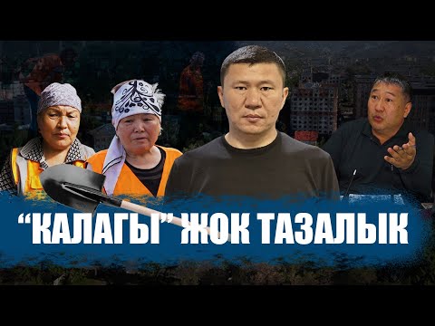 Видео: "Калагы" жок "Бишкек тазалык" || Ыдырыс Исаков