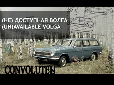 Видео: История универсалов "Волга": Частные машины в эпоху дефицита | CONVOLUTE №1