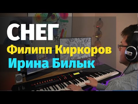 Видео: Снег (Киркоров / Билык) - Пианино, Ноты / Snow (Kirkorov / Bilyk) - Piano Cover