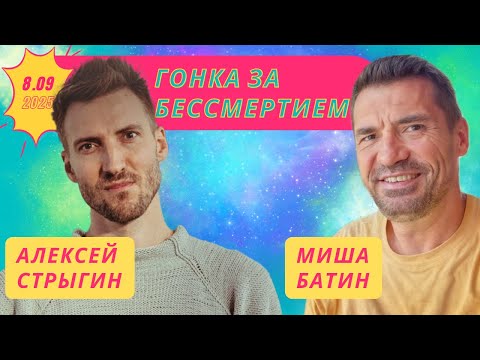 Видео: Гонка за бессмертием: Подпольный прототип, культурные паттерны против людей и новые миллионы