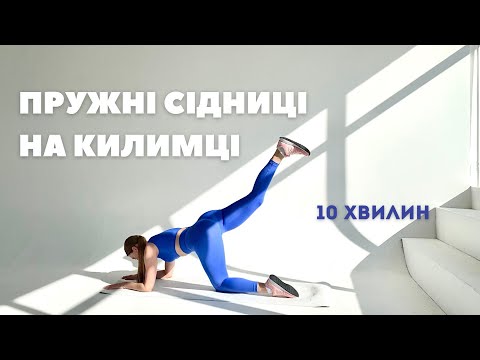 Видео: ПРУЖНІ СІДНИЦІ ВСЬОГО ЗА 10 ХВИЛИН НА КИЛИМКУ I Тренування сідниць