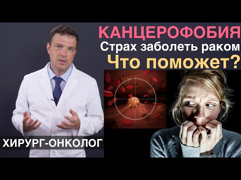 Видео: Канцерофобия страх заболеть раком