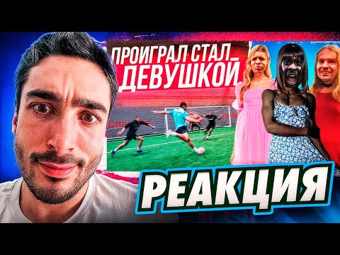 Видео: РЕАКЦИЯ НА 2DROTS ПРОИГРАЛ - СТАЛ ДЕВУШКОЙ! САМОЕ ПОЗОРНОЕ НАКАЗАНИЕ В ИСТОРИИ