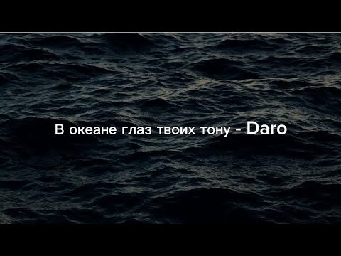 Видео: В океане глаз твоих тону - Daro (караоке,текст)#музыка #караоке #текст#музыка2023#daro#алишеркаримов