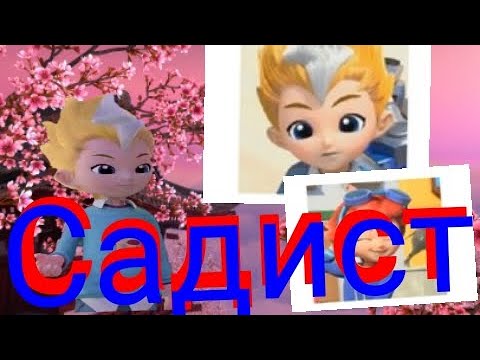 Видео: [Metallions] Леонард Садист