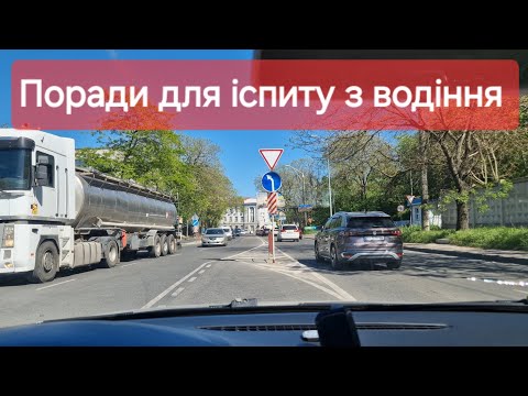 Видео: Як проходить практичний іспит з водіння у місті