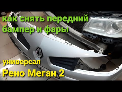 Видео: Рено Меган 2 Универсал. Как снять передний бампер и фару