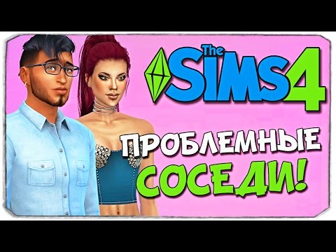 Видео: Sims 4: ПРОБЛЕМЫ С СОСЕДЯМИ!