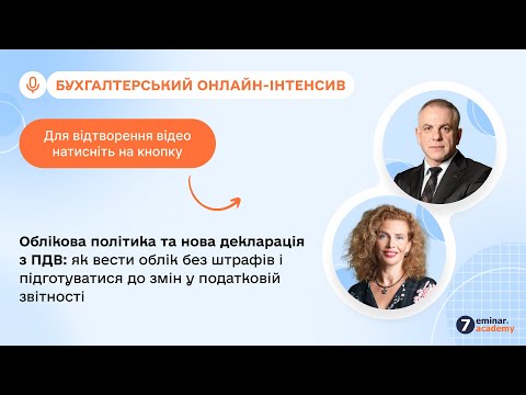 Видео: Облікова політика та нова декларація ПДВ:облік без штрафів,зміни у податковій звітності|11.11|10:00