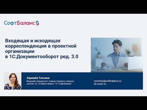 Видео: Входящая и исходящая корреспонденция в проектной организации | 1С Документооборот 3.0