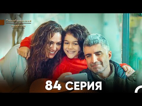 Видео: Стамбульская Невеста 84 Серия (Русский Дубляж)