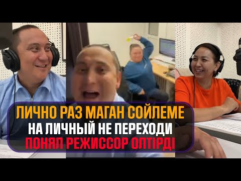 Видео: Лично раз сөйлеме | на личный не переходи поняла | өліп таяқ жедім әдемі қатын мәз- Қайрат Әділгерей