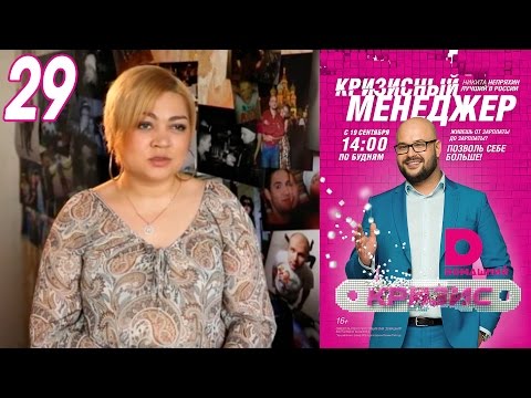 Видео: Кризисный менеджер 29