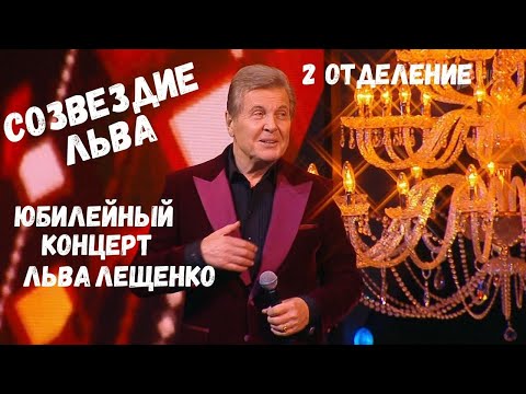 Видео: СОЗВЕЗДИЕ ЛЬВА. ЮБИЛЕЙНЫЙ КОНЦЕРТ ЛЬВА ЛЕЩЕНКО 1 ФЕВРАЛЯ 2022 ГОДА. 2 ОТДЕЛЕНИЕ