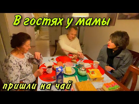 Видео: В гостях у мамы.Пришли на чай.Жизненные разговоры.
