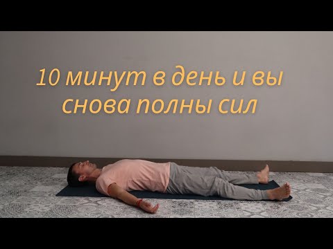 Видео: 10  минут этой практики помогут восстановить силы  (шавасана, расслабление. релаксация)