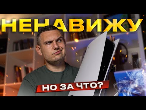 Видео: За что я НЕНАВИЖУ PS5?!