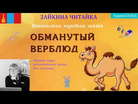 Видео: 🐪Обманутый верблюд. Монгольская народная сказка.