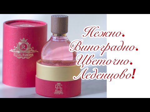 Видео: Розовый виноград, шампанское и леденцы в нежном аромате от Aurora Scents.