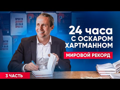 Видео: БЕЗ КУПЮР. Мировой рекорд. 24 часа с Оскаром Хартманном. Часть 3