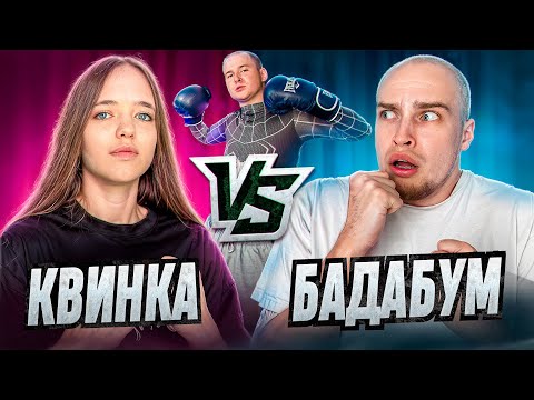 Видео: БАДАБУМЧИК vs КВИНКА СПАРРИНГ! ОСКАР ГОТОВИТСЯ к БОЮ!