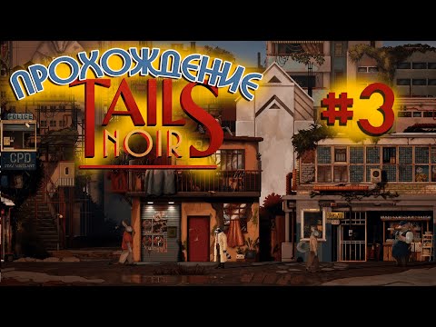 Видео: Продолжаем с Анастасией стрим по прохождению Tails Noir на PC