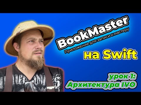 Видео: BookMaster: Урок 1 - IVO - что это такое вообще? С чем это едят?