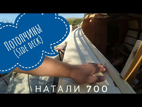 Видео: Изменения в проекте яхты Натали 700 Потопчины.