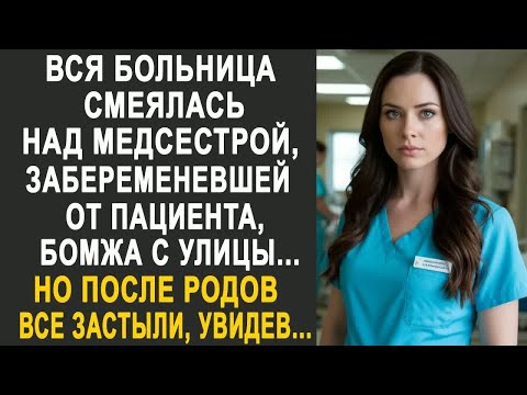 Видео: Вся больница смеялась над медсестрой, забеременевшей от уличного бродяги. Но спустя 9 месяцев...