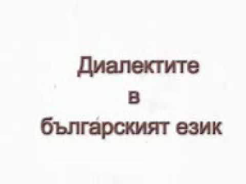 Видео: Диалекти в българският език