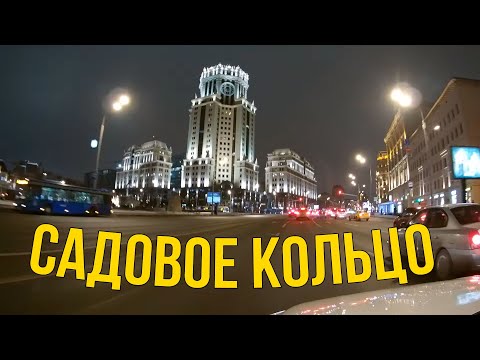 Видео: По Садовому кольцу на машине. Ночная Москва. Ноябрь 2022