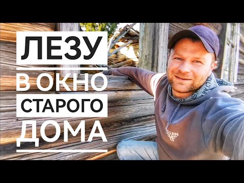 Видео: ДЕРЕВНЯ НА ВЫСОКОМ БЕРЕГУ РЕКИ В КОТОРОЙ УЖЕ НИКТО НЕ ЖИВЁТ