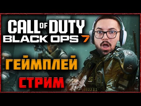 Видео: 🔴 СТРИМ CALL OF DUTY: BLACK OPS 7 – ПОСЛЕДНИЙ ДЕНЬ ОБТ НОВОЙ CALL OF DUTY 2025